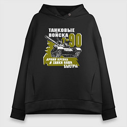Толстовка оверсайз женская Танковые войска Т-90 Броня крепка и танки наши быс, цвет: черный