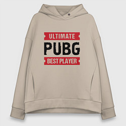 Толстовка оверсайз женская PUBG: Ultimate Best Player, цвет: миндальный