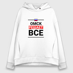 Толстовка оверсайз женская Омск решает все, цвет: белый