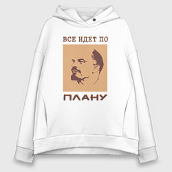 Толстовка оверсайз женская Всё Идёт По Плану Ленин, цвет: белый