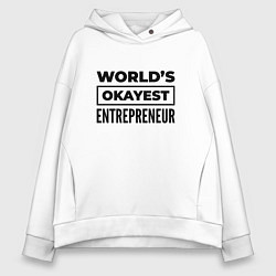 Толстовка оверсайз женская The worlds okayest entrepreneur, цвет: белый