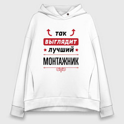 Женское худи оверсайз Так выглядит лучший монтажник стрелочки наверх