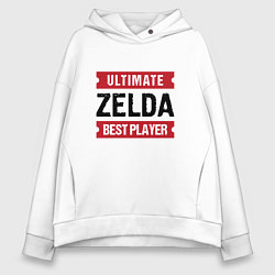 Толстовка оверсайз женская Zelda: Ultimate Best Player, цвет: белый