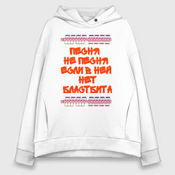 Толстовка оверсайз женская Песня не песня если в ней нет бластбита, цвет: белый