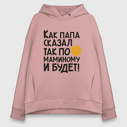 Толстовка оверсайз женская Как папа сказал, цвет: пыльно-розовый