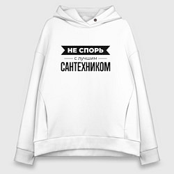 Женское худи оверсайз Не спорь с сантехником