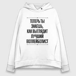 Толстовка оверсайз женская Теперь ты знаешь как выглядит лучший воллейболист, цвет: белый