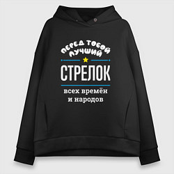 Толстовка оверсайз женская Перед тобой лучший стрелок всех времён и народов, цвет: черный