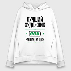 Толстовка оверсайз женская Лучший художник, работаю на кофе, цвет: белый