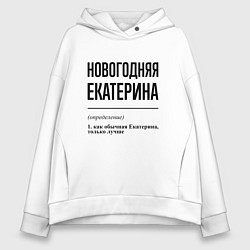Толстовка оверсайз женская Новогодняя екатерина, цвет: белый