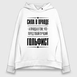 Толстовка оверсайз женская Гольфист - сила в правде, цвет: белый