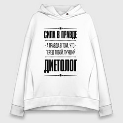 Толстовка оверсайз женская Диетолог - сила в правде, цвет: белый