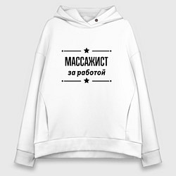 Женское худи оверсайз Массажист - за работой