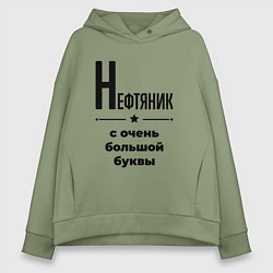 Толстовка оверсайз женская Нефтяник - с очень большой буквы, цвет: авокадо