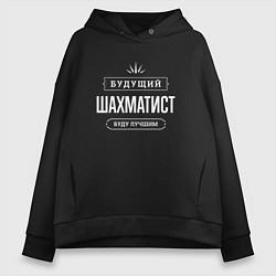 Толстовка оверсайз женская Надпись: будущий лучший шахматист, цвет: черный
