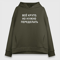 Женское худи оверсайз Всё круто но нужно переделать