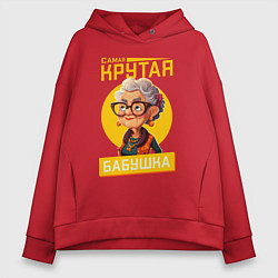 Женское худи оверсайз Самая крутая бабуля