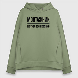 Толстовка оверсайз женская Монтажник - и этим все сказано, цвет: авокадо