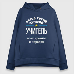 Толстовка оверсайз женская Перед тобой лучший учитель всех времён и народов, цвет: тёмно-синий