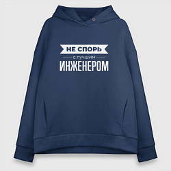 Толстовка оверсайз женская Не спорь с лучшим инженером, цвет: тёмно-синий
