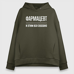 Толстовка оверсайз женская Фармацевт и этим все сказано, цвет: хаки
