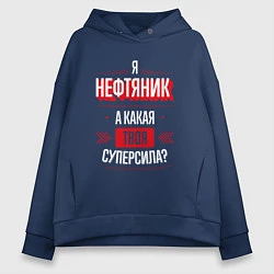 Толстовка оверсайз женская Надпись: я нефтяник, а какая твоя суперсила?, цвет: тёмно-синий