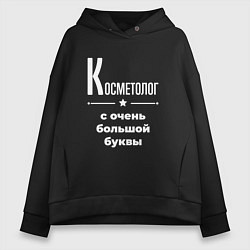 Толстовка оверсайз женская Косметолог с очень большой буквы, цвет: черный