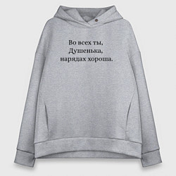 Толстовка оверсайз женская Во всех ты, Душенька, нарядах хороша, цвет: меланж
