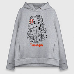 Толстовка оверсайз женская Тамара - девчонка в татухах, цвет: меланж
