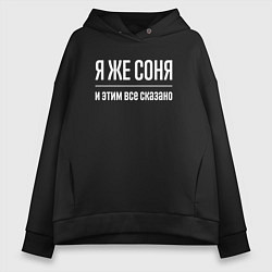 Толстовка оверсайз женская Я же Соня и этим всё сказано, цвет: черный