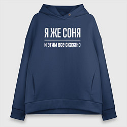 Толстовка оверсайз женская Я же Соня и этим всё сказано, цвет: тёмно-синий
