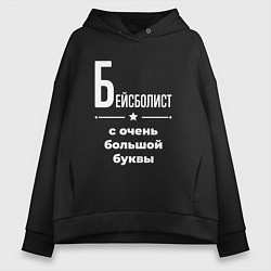 Женское худи оверсайз Бейсболист с очень большой буквы
