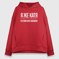 Толстовка оверсайз женская Я же Катя и этим всё сказано, цвет: красный