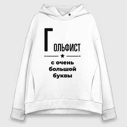 Толстовка оверсайз женская Гольфист - с очень большой буквы, цвет: белый