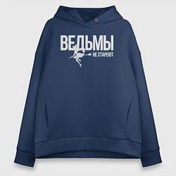 Женское худи оверсайз Ведьма не стареет