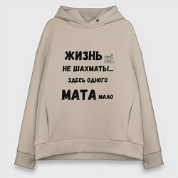 Толстовка оверсайз женская Жизнь, не шахматы, тут одного мата мало, цвет: миндальный