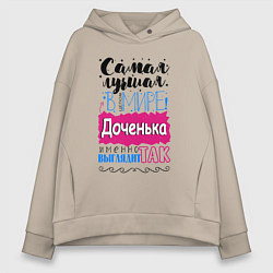 Женское худи оверсайз Для доченьки самой лучшей