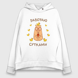 Толстовка оверсайз женская Капибара: работаю сутками, цвет: белый