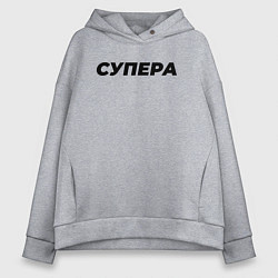 Толстовка оверсайз женская Супера слово пацана, цвет: меланж