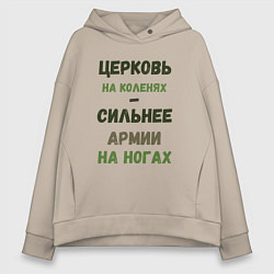 Толстовка оверсайз женская Церковь на коленях - сильнее армии на ногах, цвет: миндальный
