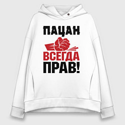 Толстовка оверсайз женская Пацан - всегда прав, цвет: белый