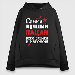 Толстовка оверсайз женская Самый лучший пацан, цвет: черный