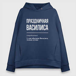 Толстовка оверсайз женская Праздничная Василиса: определение, цвет: тёмно-синий