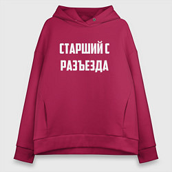 Толстовка оверсайз женская Старший с разъезда, цвет: маджента
