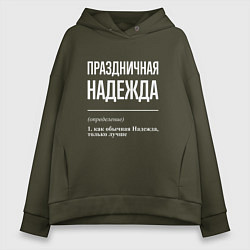 Толстовка оверсайз женская Праздничная Надежда: определение, цвет: хаки