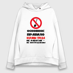 Толстовка оверсайз женская Основное правило охраны труда, цвет: белый