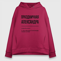 Женское худи оверсайз Праздничная Александра