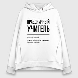 Толстовка оверсайз женская Праздничный учитель: определение, цвет: белый
