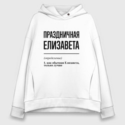 Женское худи оверсайз Праздничная Елизавета