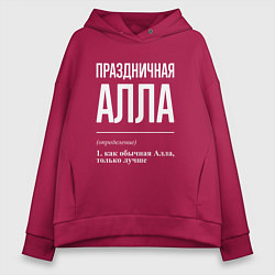 Женское худи оверсайз Праздничная Алла: определение